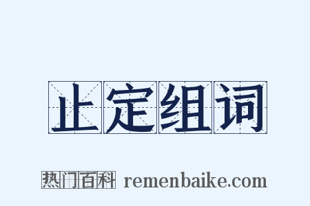 止定组词是什么意思的图片